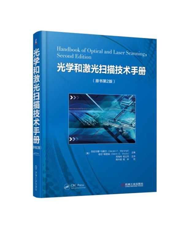 光学和激光扫描技术手册(原书第2版)