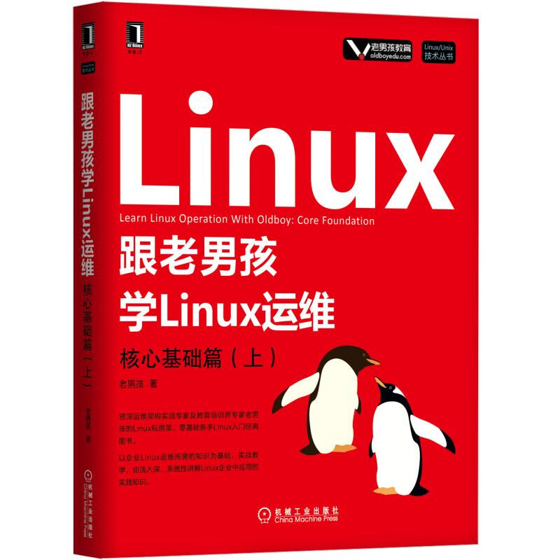 LinuxUnix技术丛书跟老男孩学LINUX运维:核心基础篇(上)