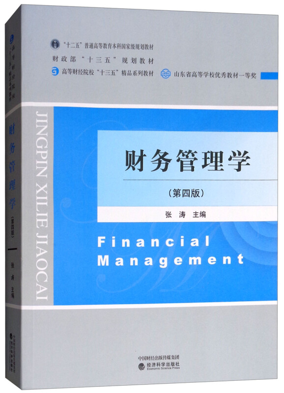 财务管理学(第4版)/张涛