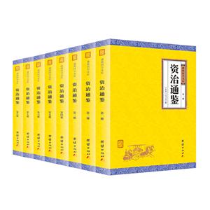 資治通鑒:謙德國學文庫(全8冊)