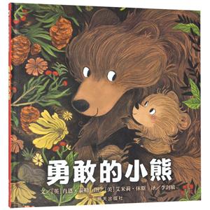 勇敢的小熊/信谊世界精选图画书