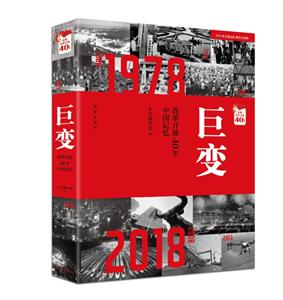 巨变-改革开放40年中国记忆
