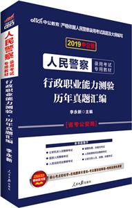 行政职业能力测验历年真题汇编-2019中公版