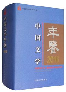 中国文学年鉴.2016