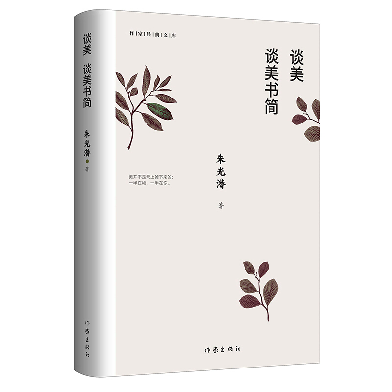 谈美:谈美书简/作家经典文库