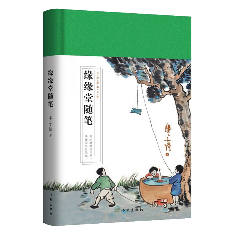 缘缘堂随笔(作家经典文库)