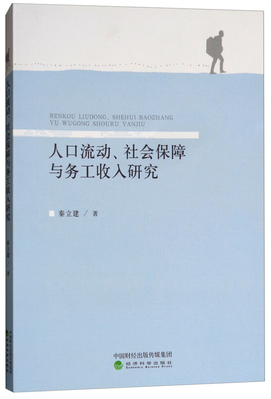 人口流动.社会保障与务工收入研究