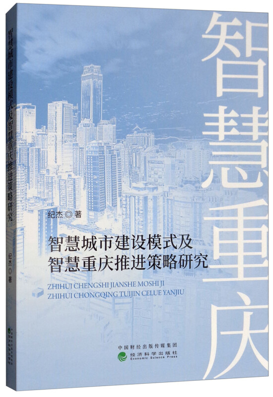 智慧城市建设模式及智慧重庆推进策略研究