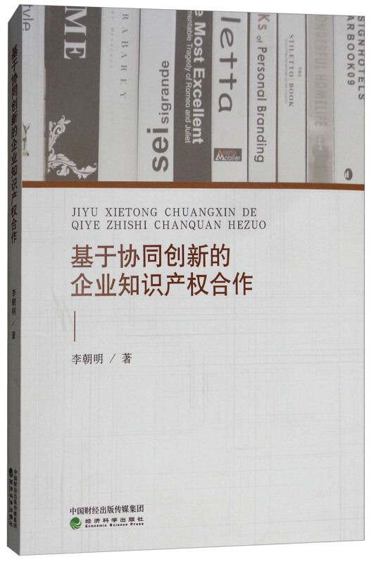 基于协同创新的企业知识产权合作