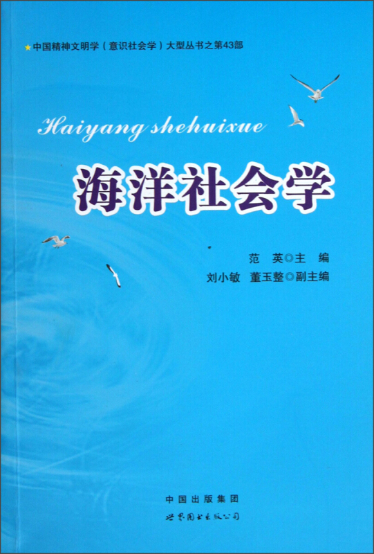 中国精神文明学意识社会学大型丛书海洋社会学