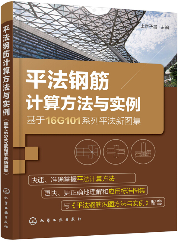 平法钢筋计算方法与实例(基于16G101系列平法新图集)