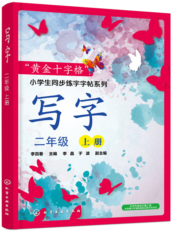 “黄金十字格”小学生同步练字字帖系列2上写字/黄金十字格小学生同步练字字帖系列