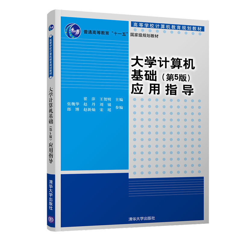 高等学校计算机教育规划教材大学计算机基础(第5版)应用指导