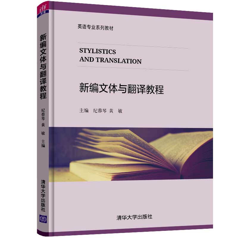 英语专业系列教材新编文体与翻译教程