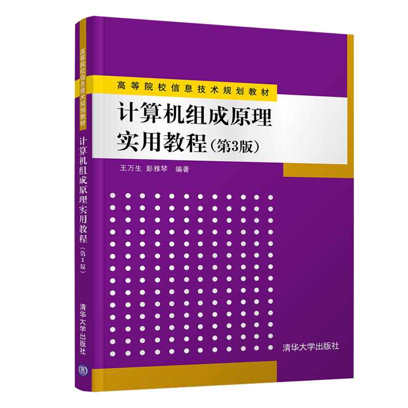 高等院校信息技术规划教材计算机组成原理实用教程(第3版)