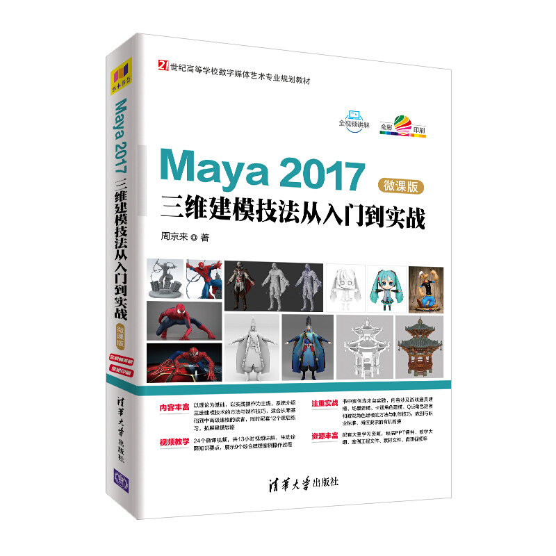 21世纪高等学校数字媒体艺术专业规划教材MAYA 2017三维建模技法从入门到实战-微课版