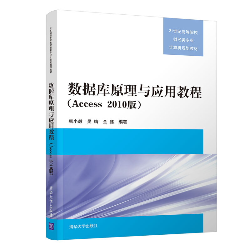 21世纪高等院校财经类专业计算机规划教材数据库原理与应用教程(Access 2010版)