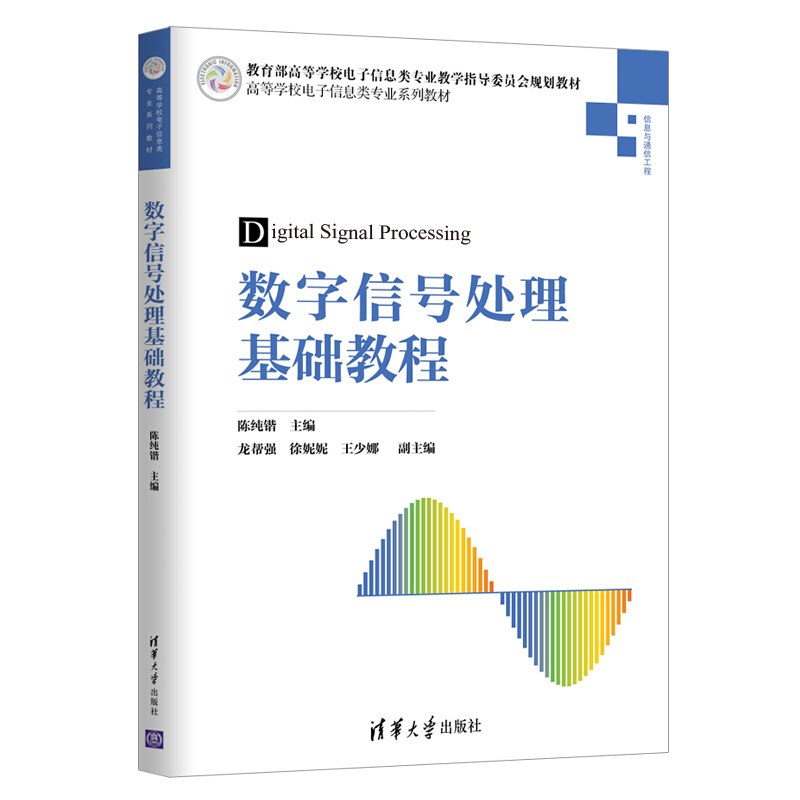 高等学校电子信息类专业系列教材数字信号处理基础教程