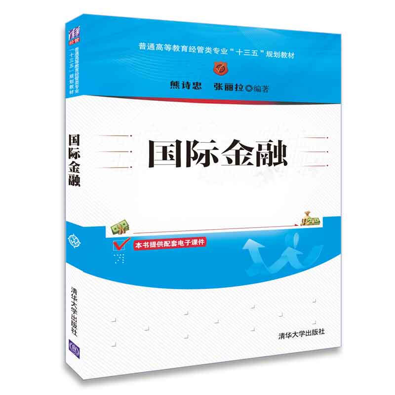 普通高等教育经管类专业“十三五”规划教材国际金融