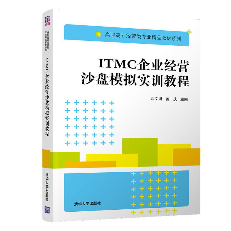 高职高专经管类专业精品教材系列ITMC企业经营沙盘模拟实训教程