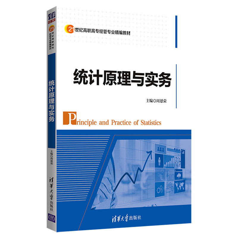 21世纪高职高专经管专业精编教材统计原理与实务