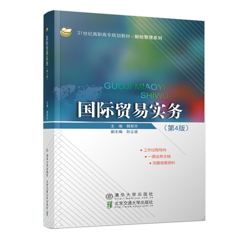 21世纪高职高专规划教材·财经管理系列国际贸易实务(第4版)