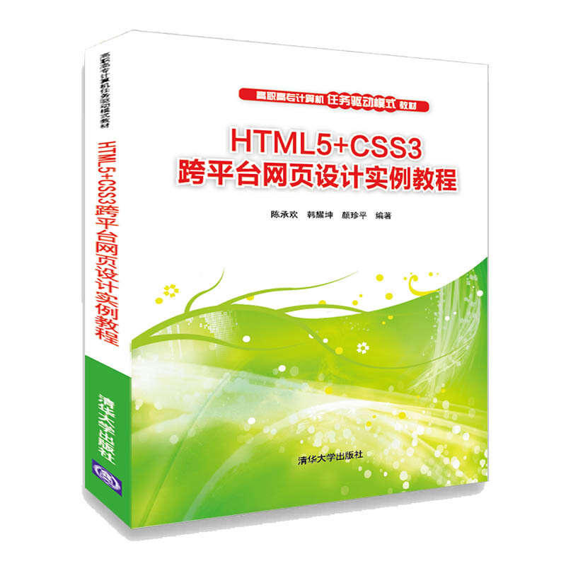 高职高专计算机任务驱动模式教材HTML5+CSS3跨平台网页设计实例教程