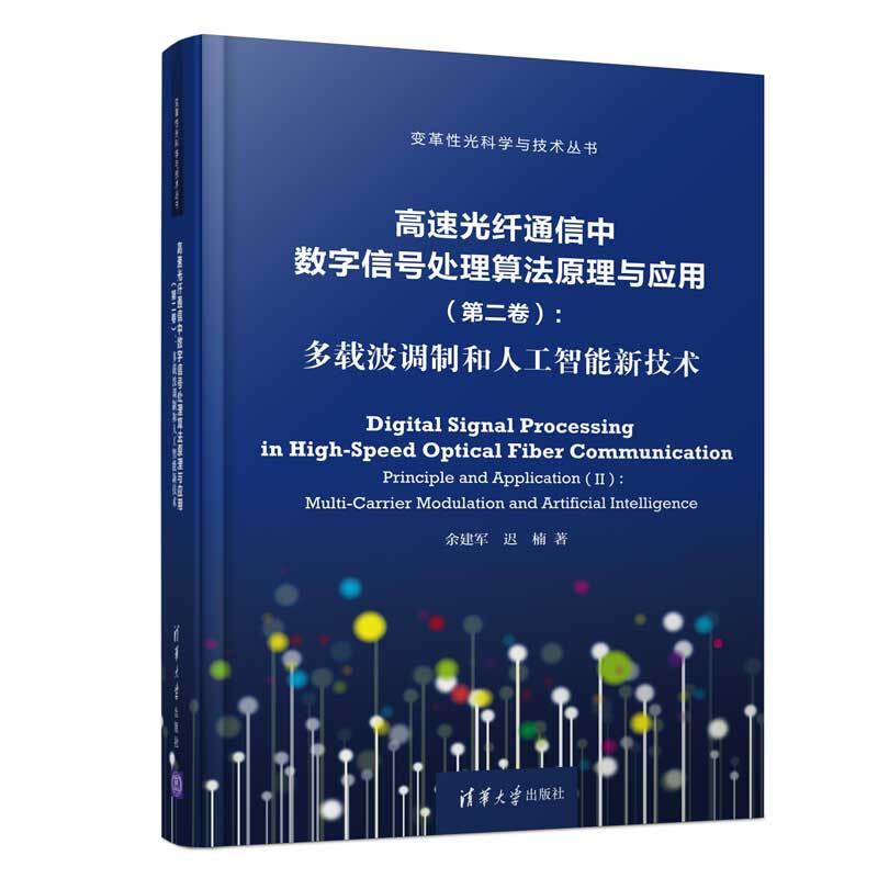 变革性光科学与技术丛书高速光纤通信中数字信号处理算法原理与应用(第二卷):多载波调制和人工智能新技术