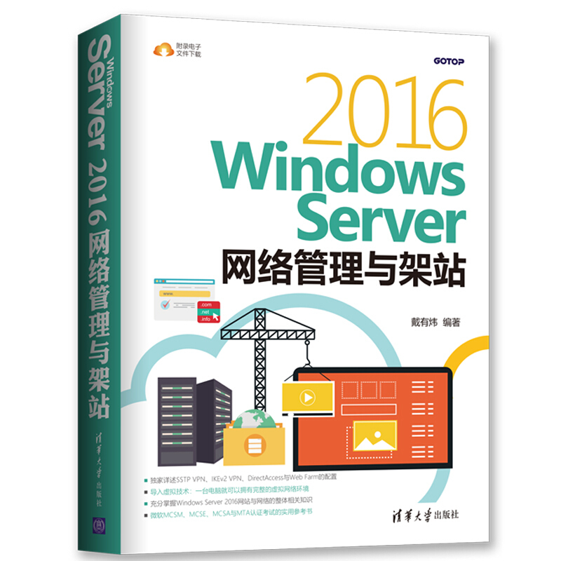 Windows Server 2016网络管理与架站