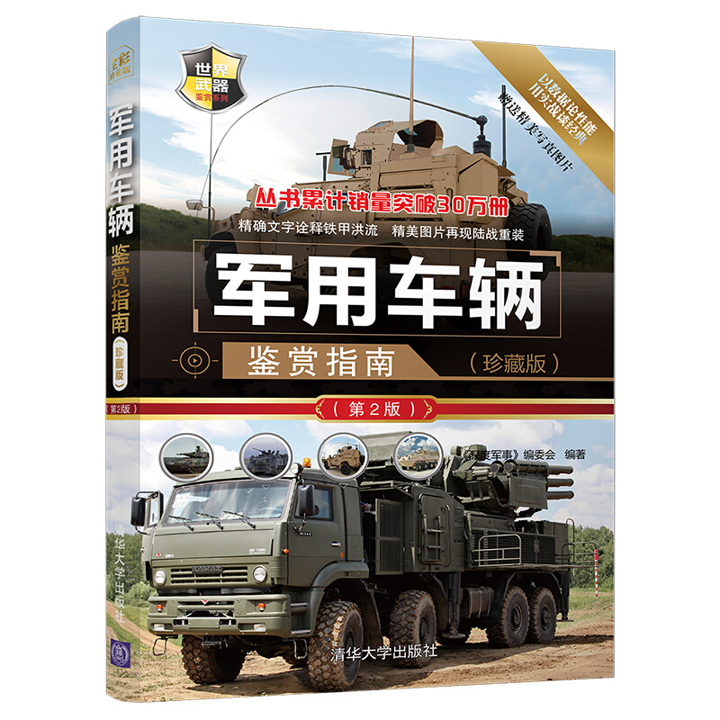 世界武器鉴赏系列军用车辆鉴赏指南珍藏版(第2版)