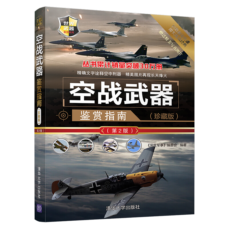 世界武器鉴赏系列空战武器鉴赏指南珍藏版第2版