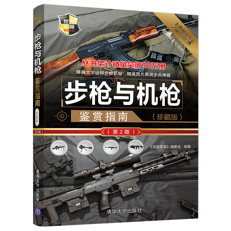 世界武器鉴赏系列步枪与机枪鉴赏指南珍藏版(第2版)