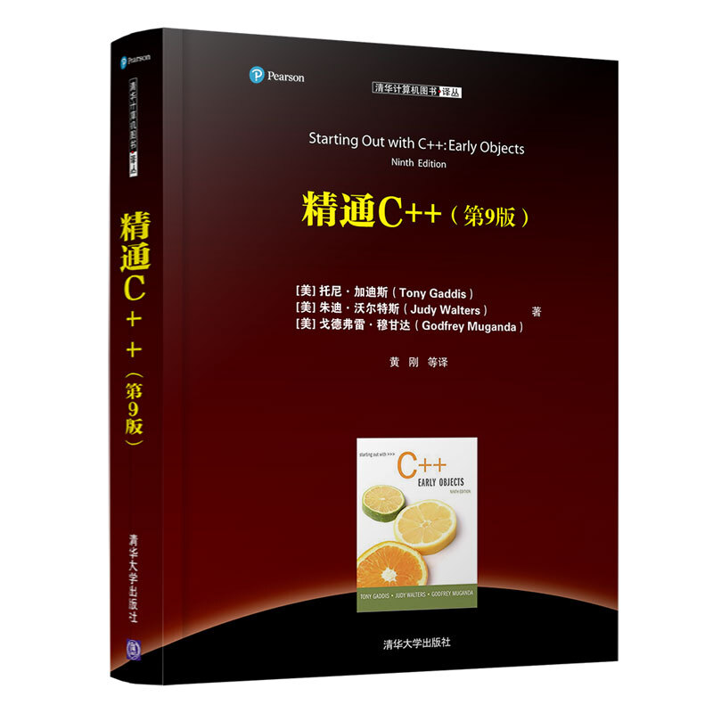 清华计算机图书译丛精通C++(第9版)