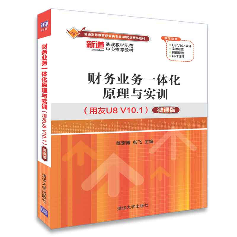 财务业务一体化原理与实训(用友U8 V10.1)(微课版)/陈宏博等