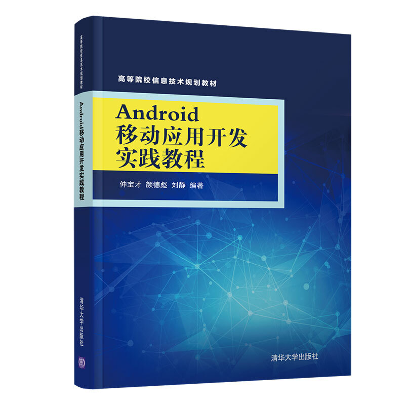 ANDROID移动应用开发实践教程/仲宝才等