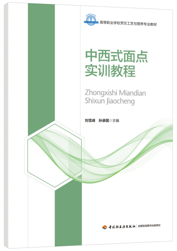 中西式面点实训教程/刘雪峰/高等职业学校烹饪工艺与营养专业教材