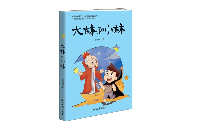 大林和小林