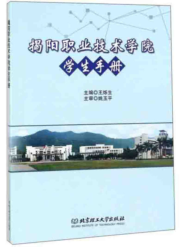 揭阳职业技术学院学生手册