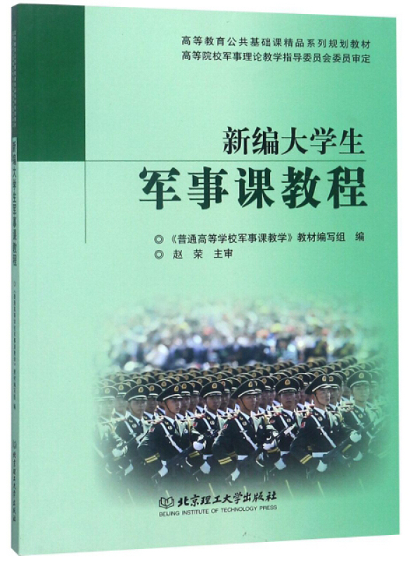 新编大学生军事课教程