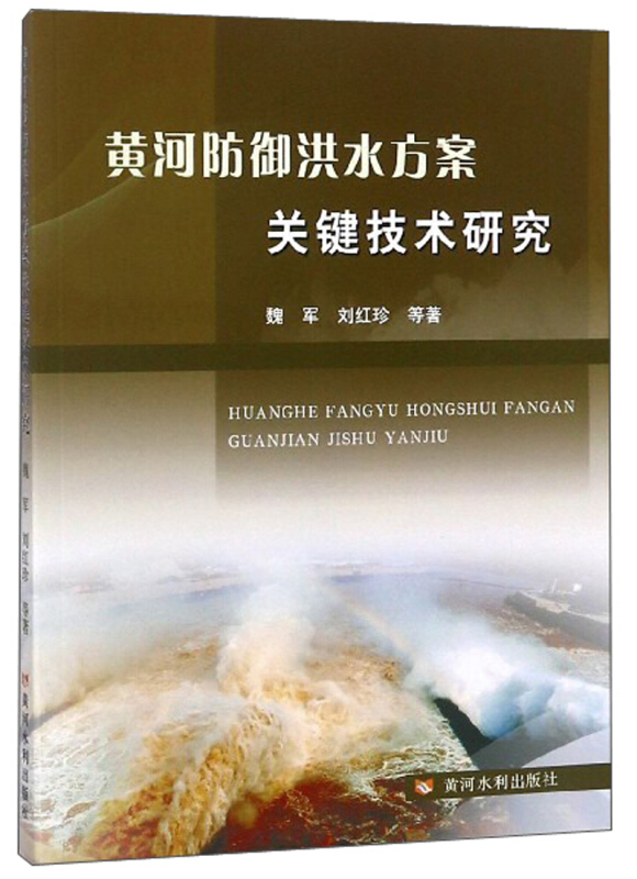 黄河水利出版社黄河防御洪水方案关键技术研究