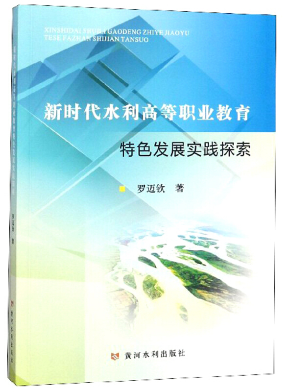 黄河水利出版社新时代水利高等职业教育特色发展实践探索/罗迈钦