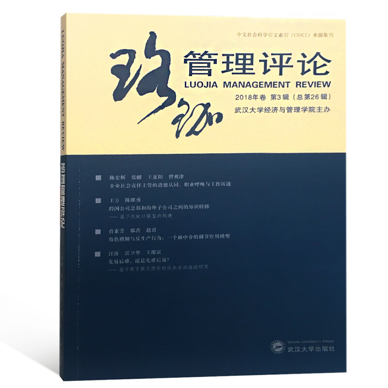 珞珈管理评论(2018年卷第3辑总第26辑)