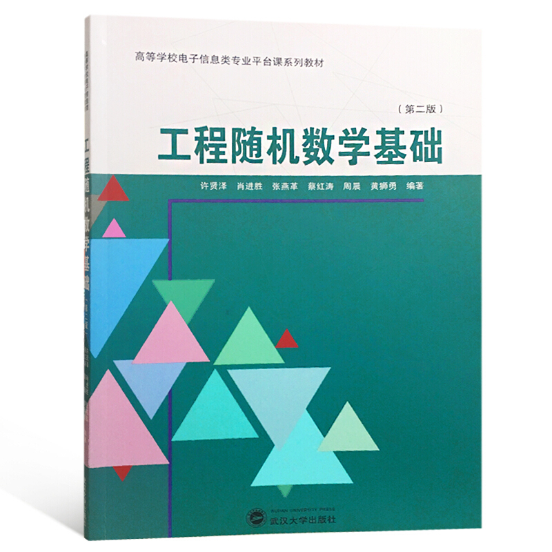 高等学校电子信息类专业平台课系列教材工程随机数学基础(第2版)/汪剑钊