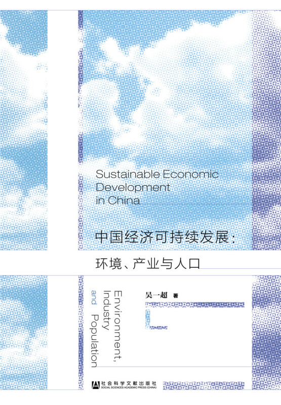 中国经济可持续发展:环境.产业与人口