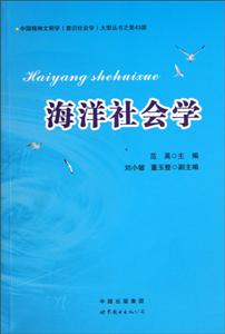 中国精神文明学意识社会学大型丛书海洋社会学