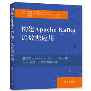 構(gòu)建Apache Kafka流數(shù)據(jù)應(yīng)用
