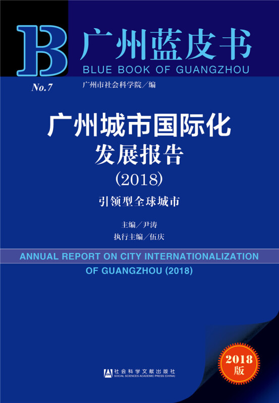广州蓝皮书广州城市国际化发展报告(2018)