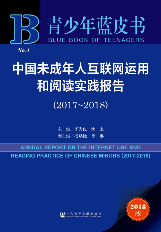 青少年蓝皮书中国未成年人互联网运用和阅读实践报告(2017-2018)