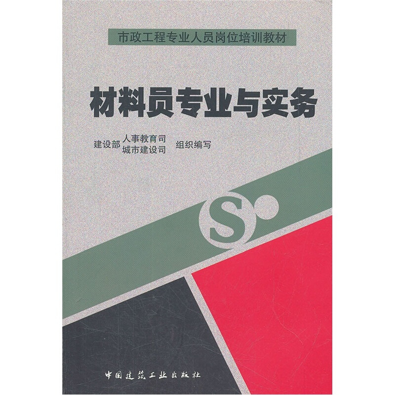 材料员专业与实务/市政工程专业人员岗位培训教材