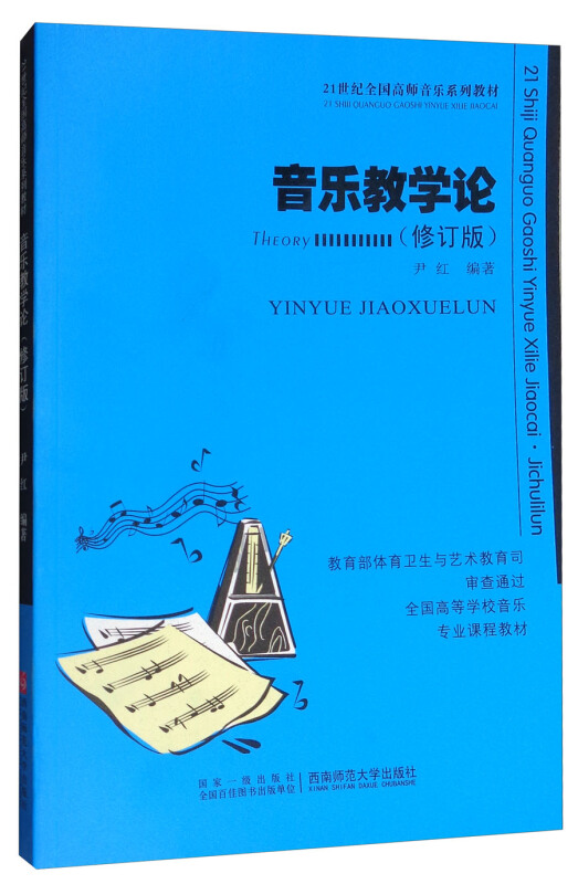 音乐教学论(修订版)/伊红/21世纪高师音乐系列教材